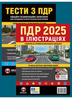 Комплект Правила дорожнього руху України 2025 (ПДР 2025) в ілюстраціях + Тести ПДР Комплект Правила дорожнього руху України 2025 (ПДР 2025) в ілюстраціях + Тести ПДР