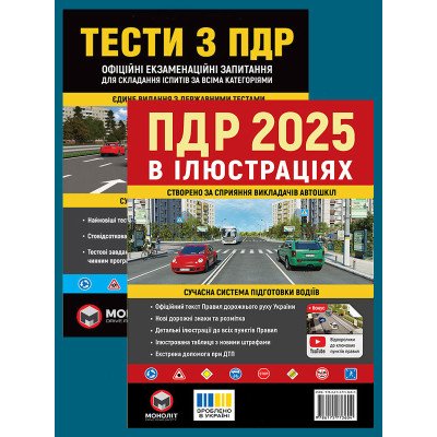 Комплект Правила дорожнього руху України 2025 (ПДР 2025) в ілюстраціях + Тести ПДР