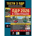 Комплект Правила дорожнього руху України 2026 (ПДР 2026) в ілюстраціях + Тести ПДР