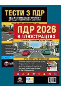 Комплект Правила дорожнього руху України 2026 (ПДР 2026) в ілюстраціях + Тести ПДР