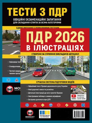 Комплект Правила дорожнього руху України 2026 (ПДР 2026) в ілюстраціях + Тести ПДР