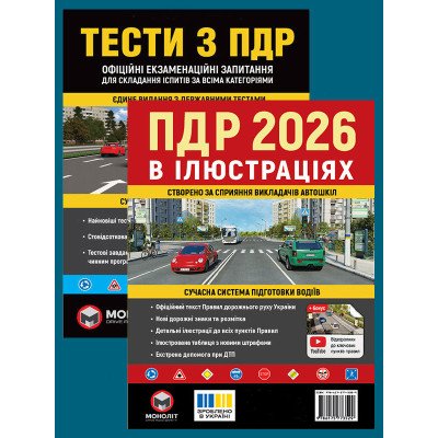 Комплект Правила дорожнього руху України 2026 (ПДР 2026) в ілюстраціях + Тести ПДР