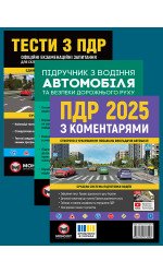 Комплект Правила дорожнього руху України 2025 (ПДР 2025) з коментарями + Тести ПДР + Підручник з водіння автомобіля Комплект Правила дорожнього руху України 2025 (ПДР 2025) з коментарями + Тести ПДР + Підручник з водіння автомобіля