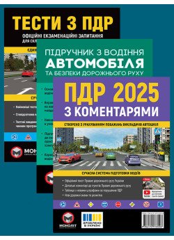 Комплект Правила дорожнього руху України 2025 (ПДР 2025) з коментарями + Тести ПДР + Підручник з водіння автомобіля Комплект Правила дорожнього руху України 2025 (ПДР 2025) з коментарями + Тести ПДР + Підручник з водіння автомобіля