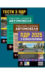 Комплект Правила дорожнього руху України 2025 (ПДР 2025) з коментарями + Тести ПДР + Підручник з водіння автомобіля + Підручник з будови автомобіля Комплект Правила дорожнього руху України 2025 (ПДР 2025) з коментарями + Тести ПДР + Підручник з водіння автомобіля + Підручник з будови автомобіля