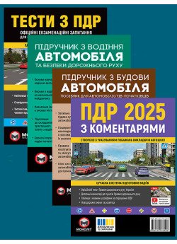 Комплект Правила дорожнього руху України 2025 (ПДР 2025) з коментарями + Тести ПДР + Підручник з водіння автомобіля + Підручник з будови автомобіля Комплект Правила дорожнього руху України 2025 (ПДР 2025) з коментарями + Тести ПДР + Підручник з водіння автомобіля + Підручник з будови автомобіля