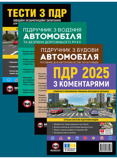 Комплект Правила дорожнього руху України 2025 (ПДР 2025) з коментарями + Тести ПДР + Підручник з водіння автомобіля + Підручник з будови автомобіля