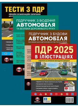 Комплект Правила дорожнього руху України 2025 (ПДР 2025) в ілюстраціях + Тести ПДР + Підручник з водіння автомобіля + Підручник з будови автомобіля Комплект Правила дорожнього руху України 2025 (ПДР 2025) в ілюстраціях + Тести ПДР + Підручник з водіння автомобіля + Підручник з будови автомобіля