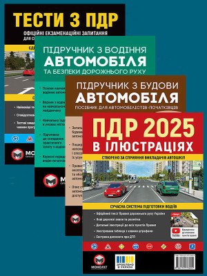 Комплект Правила дорожнього руху України 2025 (ПДР 2025) в ілюстраціях + Тести ПДР + Підручник з водіння автомобіля + Підручник з будови автомобіля