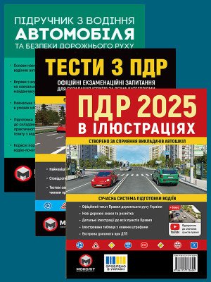 Комплект Правила дорожнього руху України 2025 (ПДР 2025) в ілюстраціях + Підручник з водіння автомобіля + Тести з ПДР