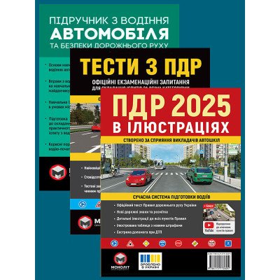 Комплект Правила дорожнього руху України 2025 (ПДР 2025) в ілюстраціях + Підручник з водіння автомобіля + Тести з ПДР