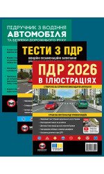 Комплект Правила дорожнього руху України 2026 (ПДР 2026) в ілюстраціях + Підручник з водіння автомобіля + Тести з ПДР Комплект Правила дорожнього руху України 2026 (ПДР 2026) в ілюстраціях + Підручник з водіння автомобіля + Тести з ПДР