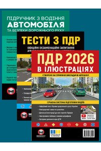 Комплект Правила дорожнього руху України 2026 (ПДР 2026) в ілюстраціях + Підручник з водіння автомобіля + Тести з ПДР