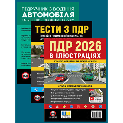 Комплект Правила дорожнього руху України 2026 (ПДР 2026) в ілюстраціях + Підручник з водіння автомобіля + Тести з ПДР