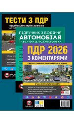 Комплект Правила дорожнього руху України 2026 (ПДР 2026) з коментарями + Тести ПДР + Підручник з водіння автомобіля Комплект Правила дорожнього руху України 2026 (ПДР 2026) з коментарями + Тести ПДР + Підручник з водіння автомобіля
