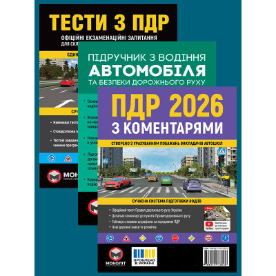 Комплект Правила дорожнього руху України 2026 (ПДР 2026) з коментарями + Тести ПДР + Підручник з водіння автомобіля