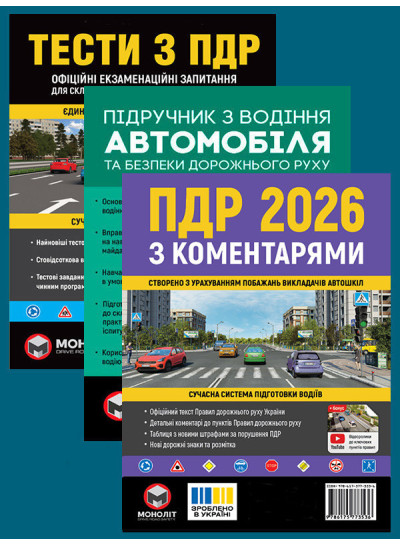 Комплект Правила дорожнього руху України 2026 (ПДР 2026) з коментарями + Тести ПДР + Підручник з водіння автомобіля
