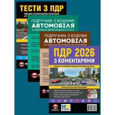 Комплект Правила дорожнього руху України 2026 (ПДР 2026) з коментарями + Тести ПДР + Підручник з водіння автомобіля + Підручник з будови автомобіля