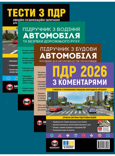 Комплект Правила дорожнього руху України 2026 (ПДР 2026) з коментарями + Тести ПДР + Підручник з водіння автомобіля + Підручник з будови автомобіля