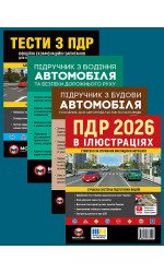 Комплект Правила дорожнього руху України 2026 (ПДР 2026) в ілюстраціях + Тести ПДР + Підручник з водіння автомобіля + Підручник з будови автомобіля Комплект Правила дорожнього руху України 2026 (ПДР 2026) в ілюстраціях + Тести ПДР + Підручник з водіння автомобіля + Підручник з будови автомобіля