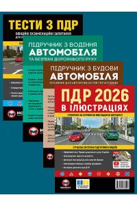 Комплект Правила дорожнього руху України 2026 (ПДР 2026) в ілюстраціях + Тести ПДР + Підручник з водіння автомобіля + Підручник з будови автомобіля