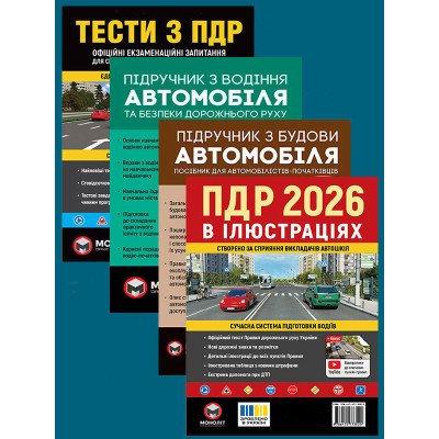 Комплект Правила дорожнього руху України 2026 (ПДР 2026) в ілюстраціях + Тести ПДР + Підручник з водіння автомобіля + Підручник з будови автомобіля