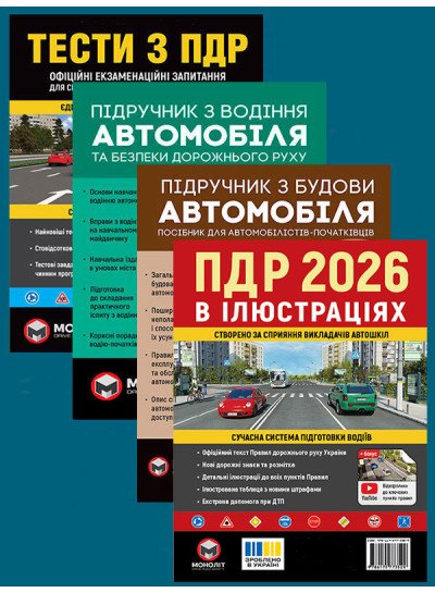 Комплект Правила дорожнього руху України 2026 (ПДР 2026) в ілюстраціях + Тести ПДР + Підручник з водіння автомобіля + Підручник з будови автомобіля