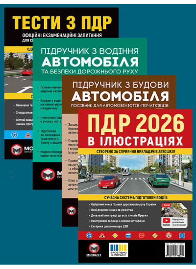 Комплект Правила дорожнього руху України 2026 (ПДР 2026) в ілюстраціях + Тести ПДР + Підручник з водіння автомобіля + Підручник з будови автомобіля