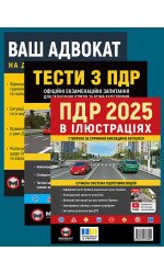Комплект Правила дорожнього руху України 2025 (ПДР 2025) в ілюстраціях + Тести ПДР + Ваш адвокат. На дорозі без конфліктів Комплект Правила дорожнього руху України 2025 (ПДР 2025) в ілюстраціях + Тести ПДР + Ваш адвокат. На дорозі без конфліктів