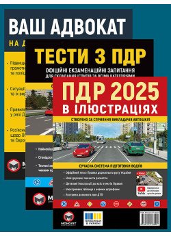 Комплект Правила дорожнього руху України 2025 (ПДР 2025) в ілюстраціях + Тести ПДР + Ваш адвокат. На дорозі без конфліктів Комплект Правила дорожнього руху України 2025 (ПДР 2025) в ілюстраціях + Тести ПДР + Ваш адвокат. На дорозі без конфліктів