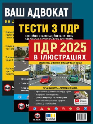 Комплект Правила дорожнього руху України 2025 (ПДР 2025) в ілюстраціях + Тести ПДР + Ваш адвокат. На дорозі без конфліктів