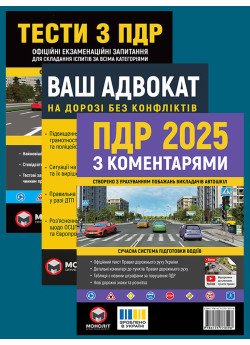 Комплект Правила дорожнього руху України 2025 (ПДР 2025) з коментарями + Тести ПДР + Ваш адвокат. На дорозі без конфліктів Комплект Правила дорожнього руху України 2025 (ПДР 2025) з коментарями + Тести ПДР + Ваш адвокат. На дорозі без конфліктів