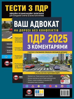 Комплект Правила дорожнього руху України 2025 (ПДР 2025) з коментарями + Тести ПДР + Ваш адвокат. На дорозі без конфліктів
