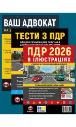 Комплект Правила дорожнього руху України 2026 (ПДР 2026) в ілюстраціях + Тести ПДР + Ваш адвокат. На дорозі без конфліктів Комплект Правила дорожнього руху України 2026 (ПДР 2026) в ілюстраціях + Тести ПДР + Ваш адвокат. На дорозі без конфліктів