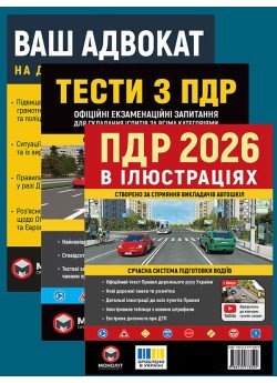 Комплект Правила дорожнього руху України 2026 (ПДР 2026) в ілюстраціях + Тести ПДР + Ваш адвокат. На дорозі без конфліктів Комплект Правила дорожнього руху України 2026 (ПДР 2026) в ілюстраціях + Тести ПДР + Ваш адвокат. На дорозі без конфліктів