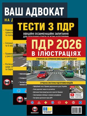 Комплект Правила дорожнього руху України 2026 (ПДР 2026) в ілюстраціях + Тести ПДР + Ваш адвокат. На дорозі без конфліктів