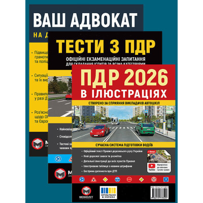 Комплект Правила дорожнього руху України 2026 (ПДР 2026) в ілюстраціях + Тести ПДР + Ваш адвокат. На дорозі без конфліктів