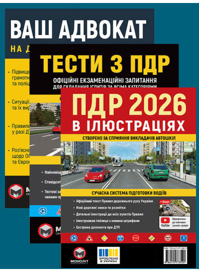 Комплект Правила дорожнього руху України 2026 (ПДР 2026) в ілюстраціях + Тести ПДР + Ваш адвокат. На дорозі без конфліктів