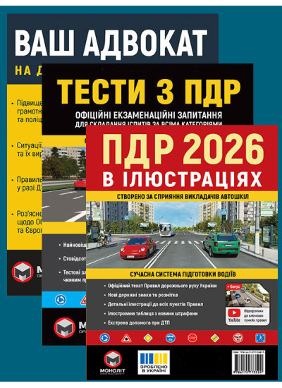 Комплект Правила дорожнього руху України 2026 (ПДР 2026) в ілюстраціях + Тести ПДР + Ваш адвокат. На дорозі без конфліктів