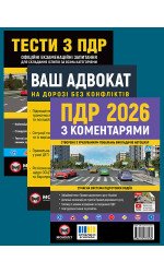 Комплект Правила дорожнього руху України 2026 (ПДР 2026) з коментарями + Тести ПДР + Ваш адвокат. На дорозі без конфліктів Комплект Правила дорожнього руху України 2026 (ПДР 2026) з коментарями + Тести ПДР + Ваш адвокат. На дорозі без конфліктів