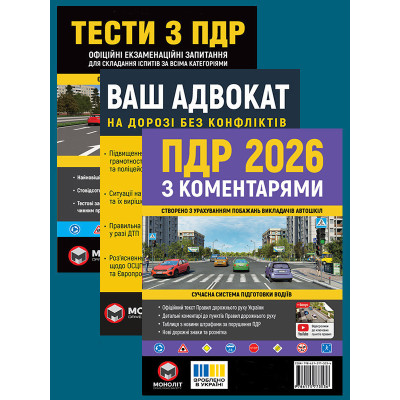 Комплект Правила дорожнього руху України 2026 (ПДР 2026) з коментарями + Тести ПДР + Ваш адвокат. На дорозі без конфліктів