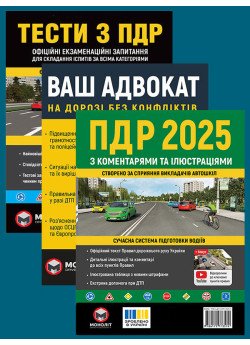 Комплект Правила дорожнього руху України 2025 (ПДР 2025) з коментарями та ілюстраціями + Тести ПДР + Ваш адвокат. На дорозі без конфліктів Комплект Правила дорожнього руху України 2025 (ПДР 2025) з коментарями та ілюстраціями + Тести ПДР + Ваш адвокат. На дорозі без конфліктів