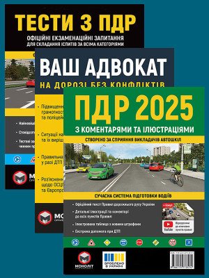Комплект Правила дорожнього руху України 2025 (ПДР 2025) з коментарями та ілюстраціями + Тести ПДР + Ваш адвокат. На дорозі без конфліктів