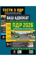 Комплект Правила дорожнього руху України 2026 (ПДР 2026) з коментарями та ілюстраціями + Тести ПДР + Ваш адвокат. На дорозі без конфліктів Комплект Правила дорожнього руху України 2026 (ПДР 2026) з коментарями та ілюстраціями + Тести ПДР + Ваш адвокат. На дорозі без конфліктів