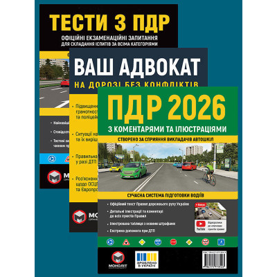 Комплект Правила дорожнього руху України 2026 (ПДР 2026) з коментарями та ілюстраціями + Тести ПДР + Ваш адвокат. На дорозі без конфліктів