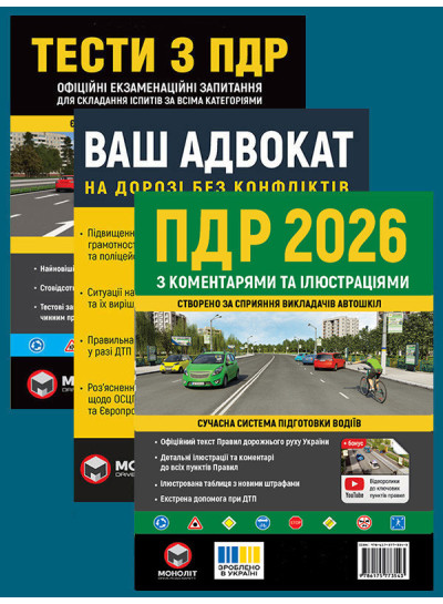 Комплект Правила дорожнього руху України 2026 (ПДР 2026) з коментарями та ілюстраціями + Тести ПДР + Ваш адвокат. На дорозі без конфліктів