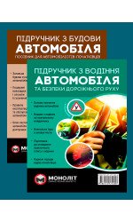 Комплект Підручник з будови автомобіля + Підручник з водіння автомобіля Комплект Підручник з будови автомобіля + Підручник з водіння автомобіля