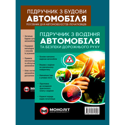 Комплект Підручник з будови автомобіля + Підручник з водіння автомобіля