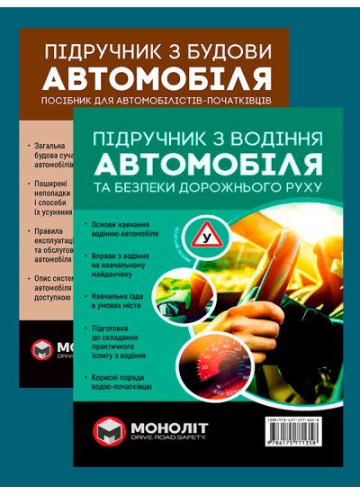 Комплект Підручник з будови автомобіля + Підручник з водіння автомобіля