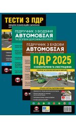 Комплект Правила дорожнього руху України 2025 (ПДР 2025) з коментарями та ілюстраціями + Тести ПДР + Підручник з водіння автомобіля + Підручник з будови автомобіля Комплект Правила дорожнього руху України 2025 (ПДР 2025) з коментарями та ілюстраціями + Тести ПДР + Підручник з водіння автомобіля + Підручник з будови автомобіля